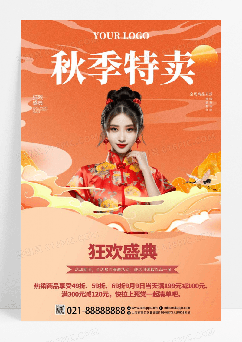 黄色创意中国风国潮旗袍秋季特卖宣传海报