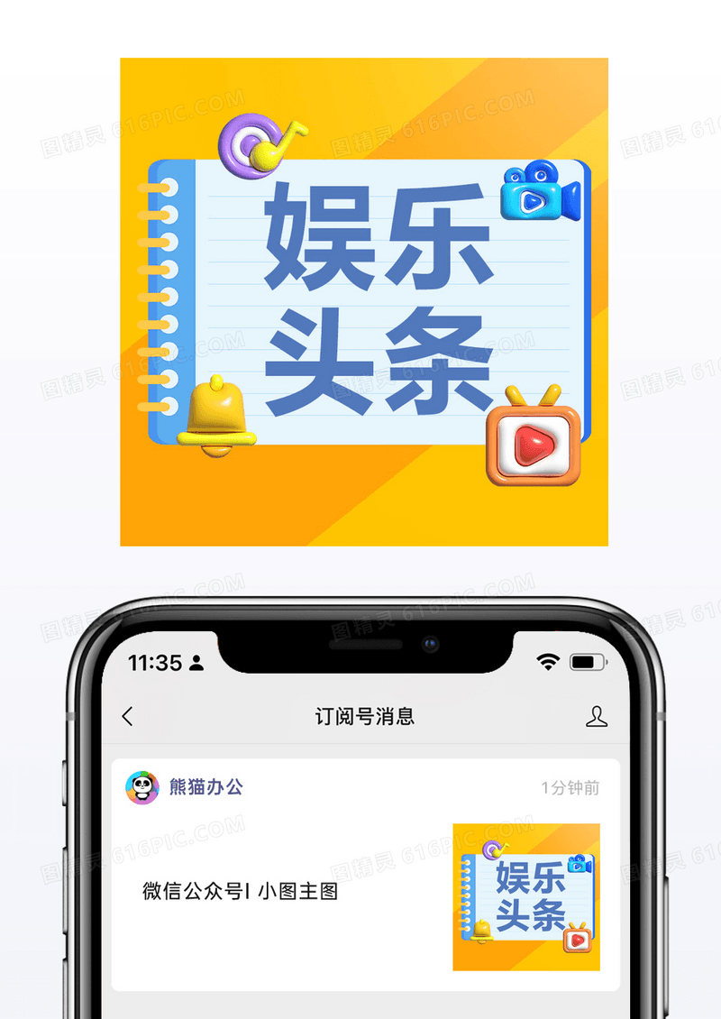 膨胀风新闻热点通知消息娱乐头条微信公众号小图模板
