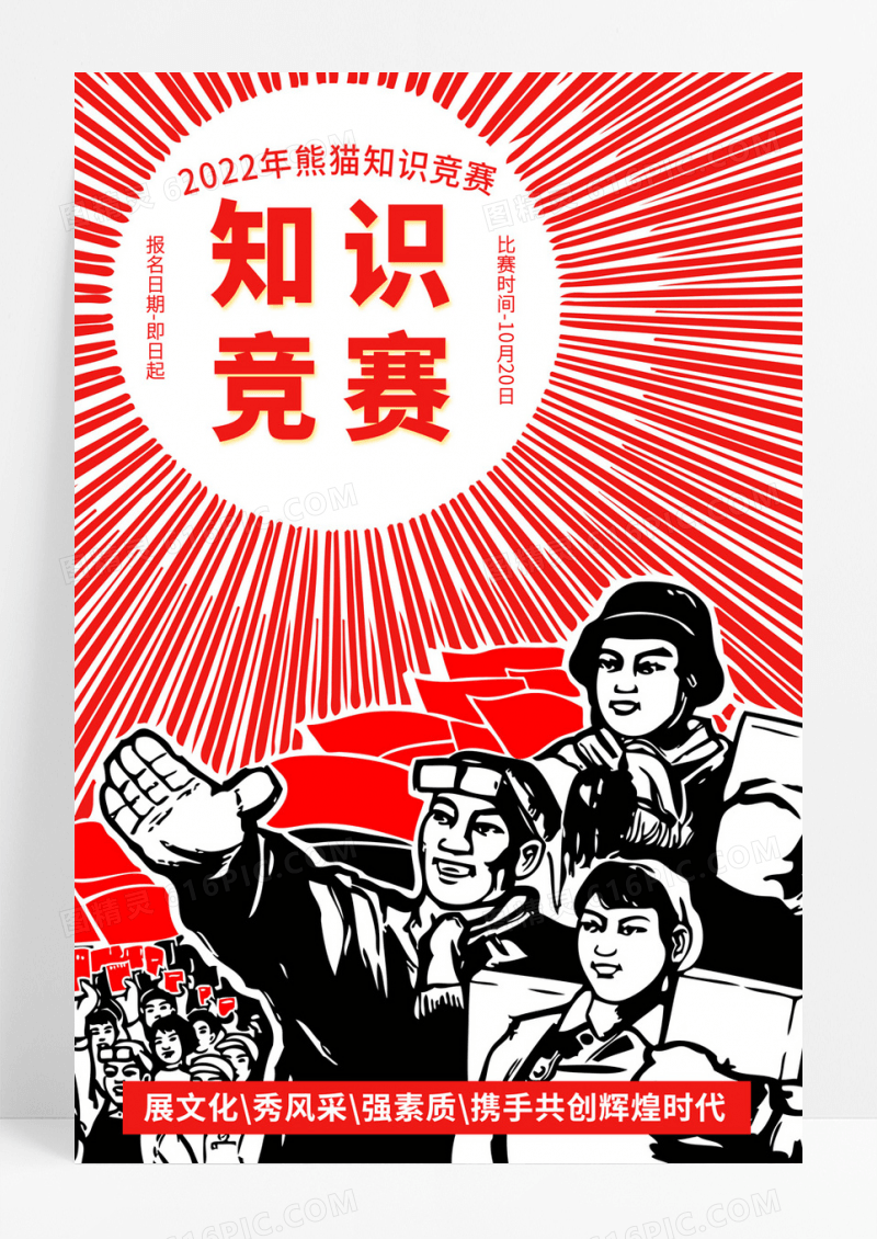 红色革命风知识竞赛创意海报
