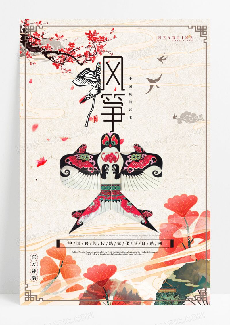 中国风风筝文化节海报设计