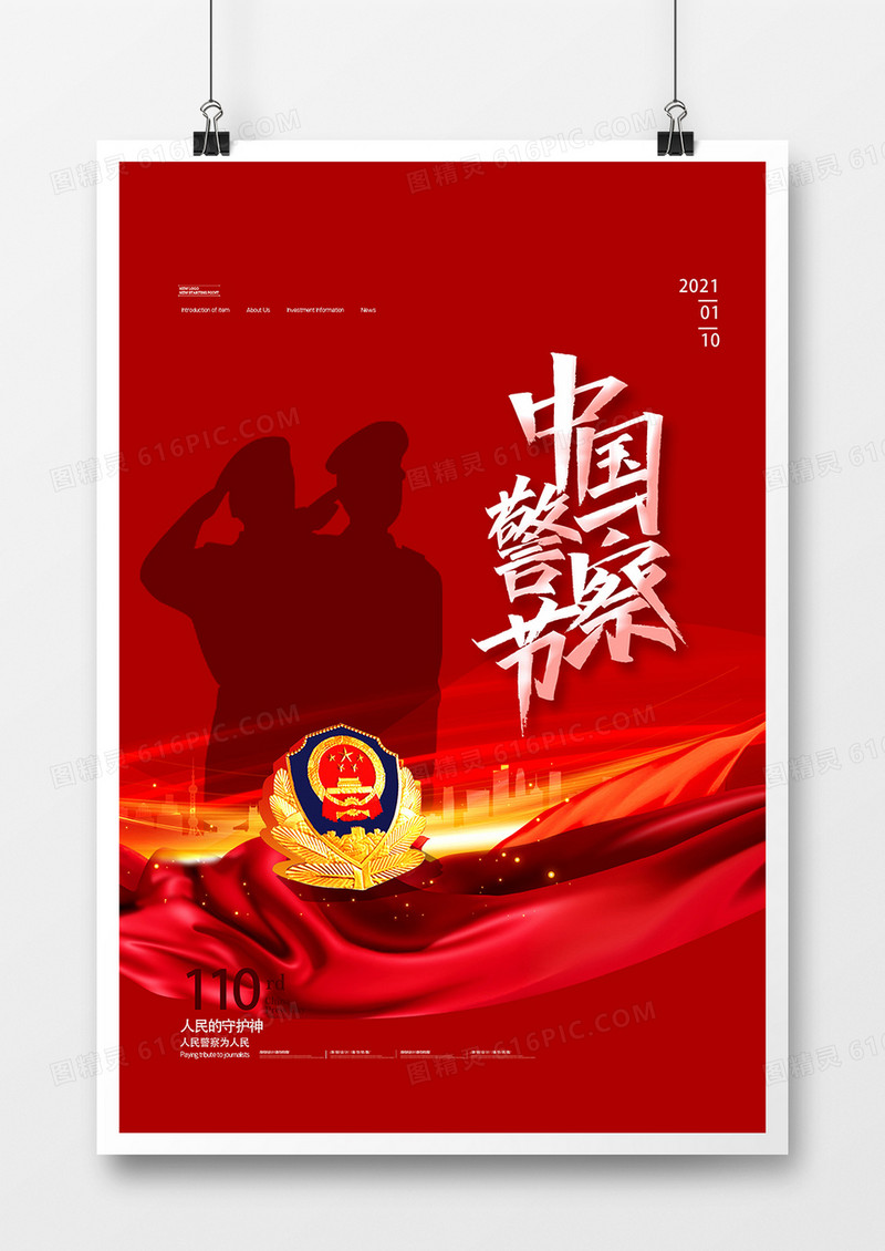 红色党建中国人民警察节海报设计