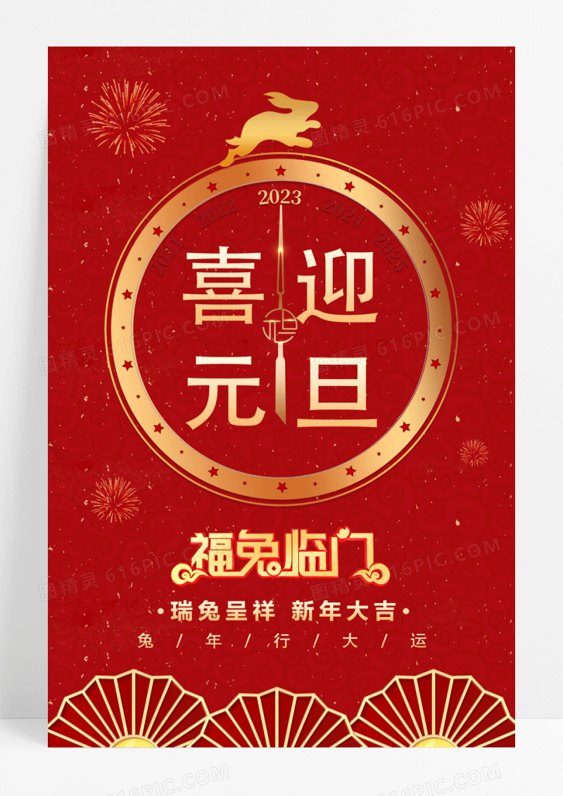 2023兔年新年大吉喜迎元旦节日海报