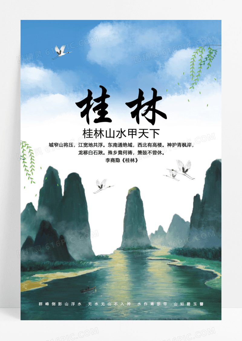  桂林旅游展板海报