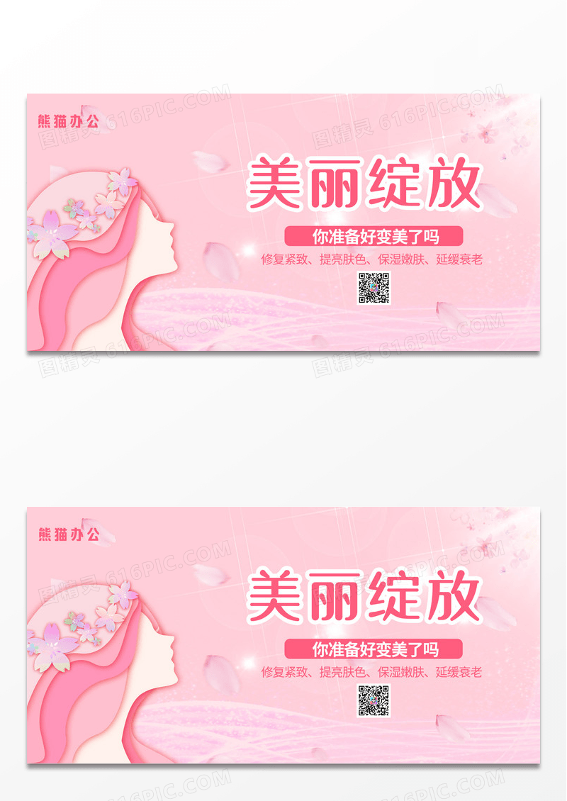 粉色美丽绽放美容展板设计