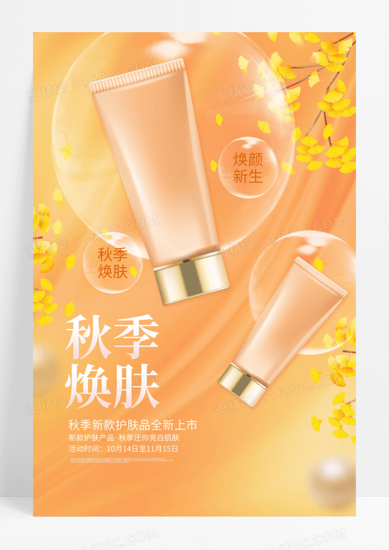 橙色秋季焕肤秋季新款护肤品全新上市护肤品海报