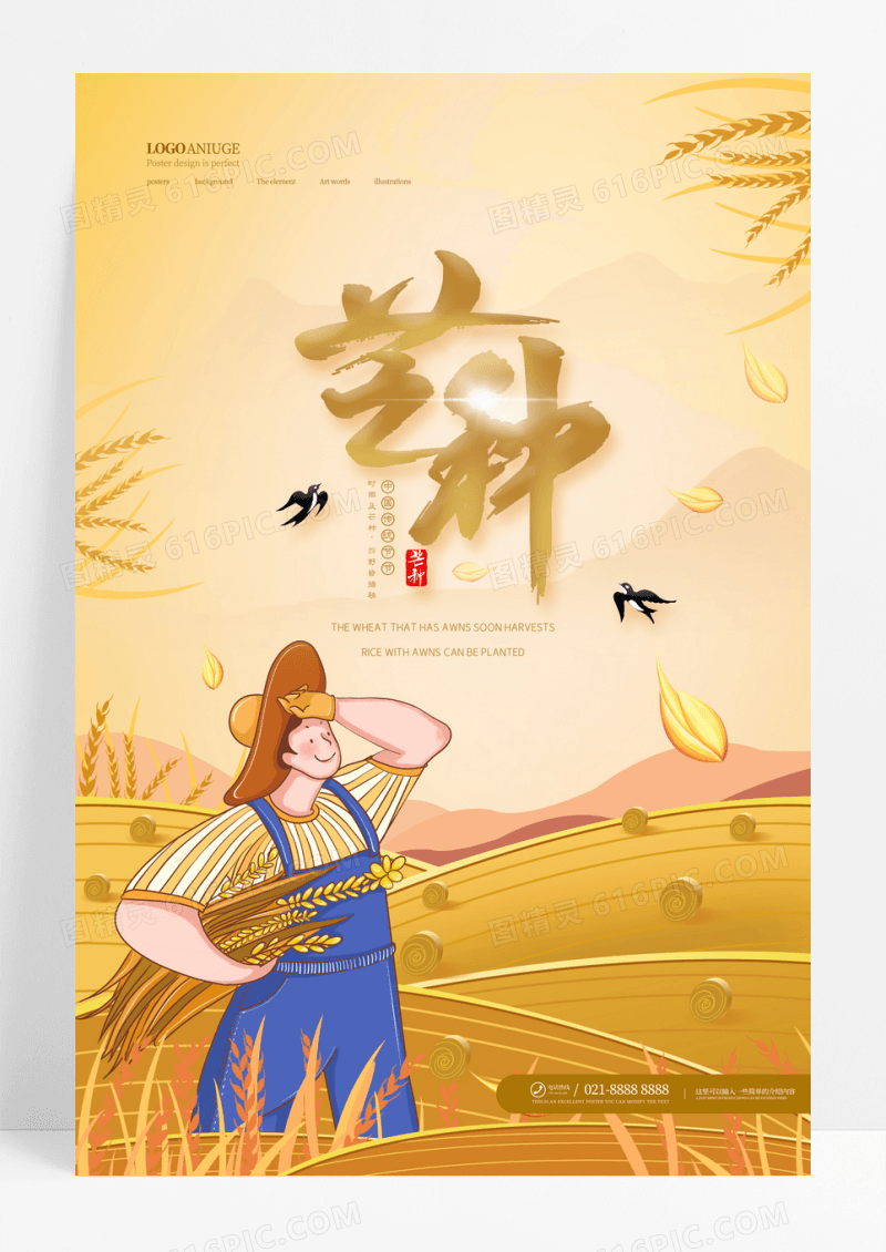 金色麦田二十四节气芒种海报