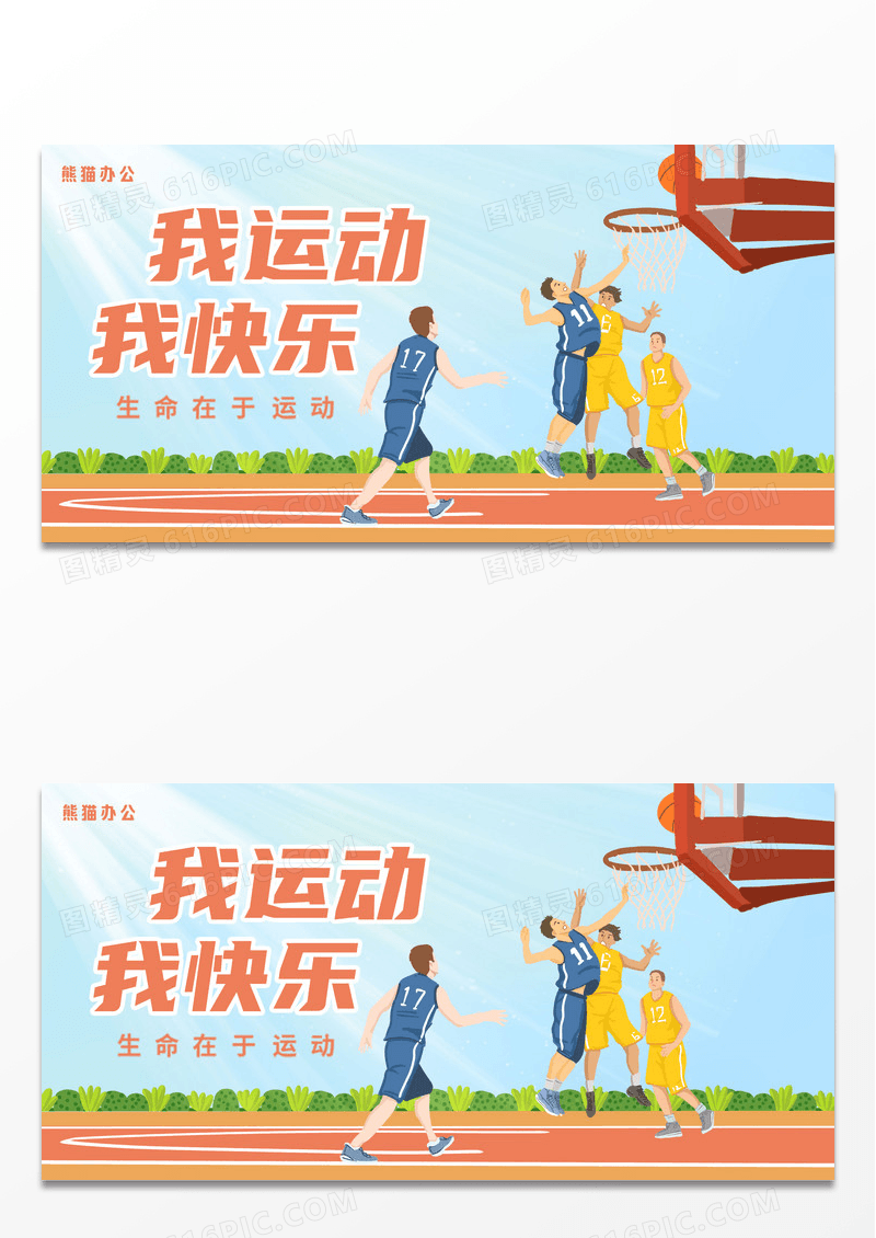 橙色我运动我快乐健身展板