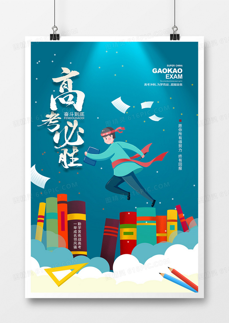 简约创意十年寒窗一朝成名高考宣传海报