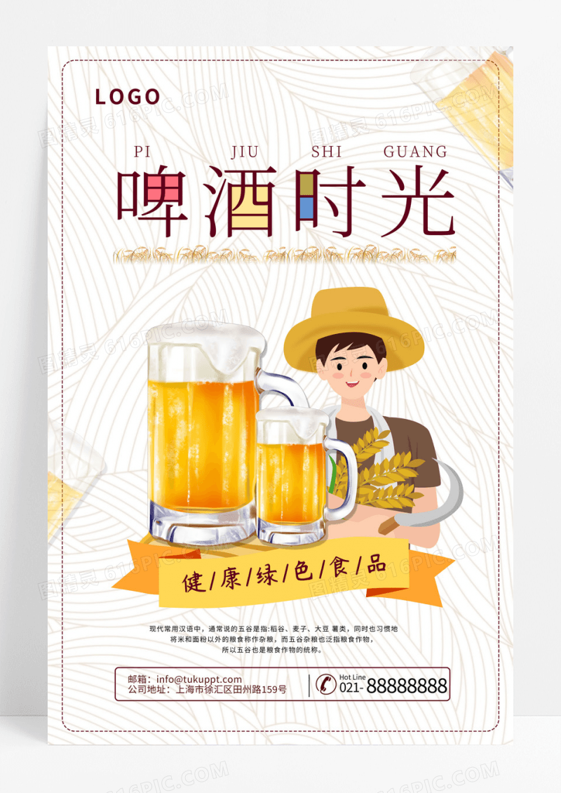 啤酒时光简约卡通促销宣传海报