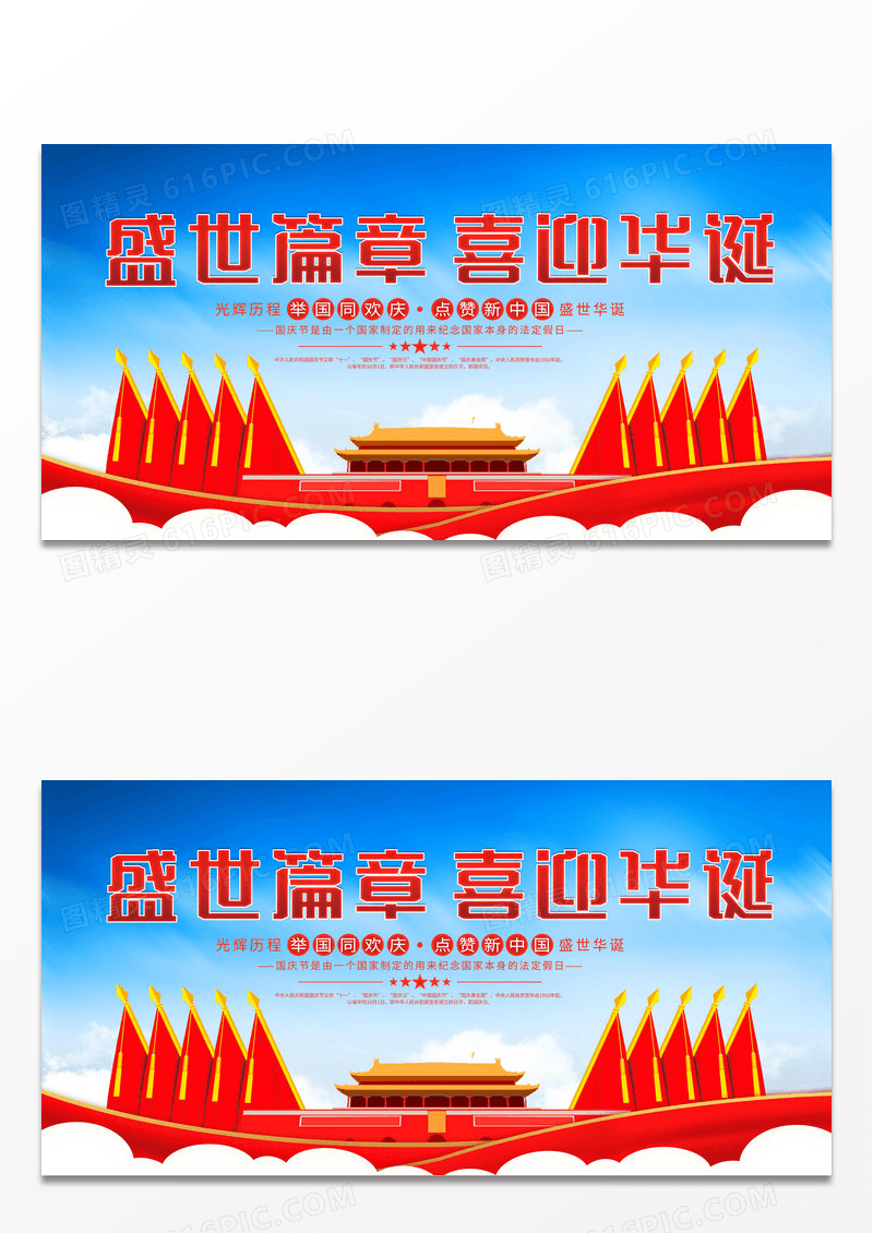时尚大气盛世篇章喜迎华诞国庆节国庆宣传展板设计