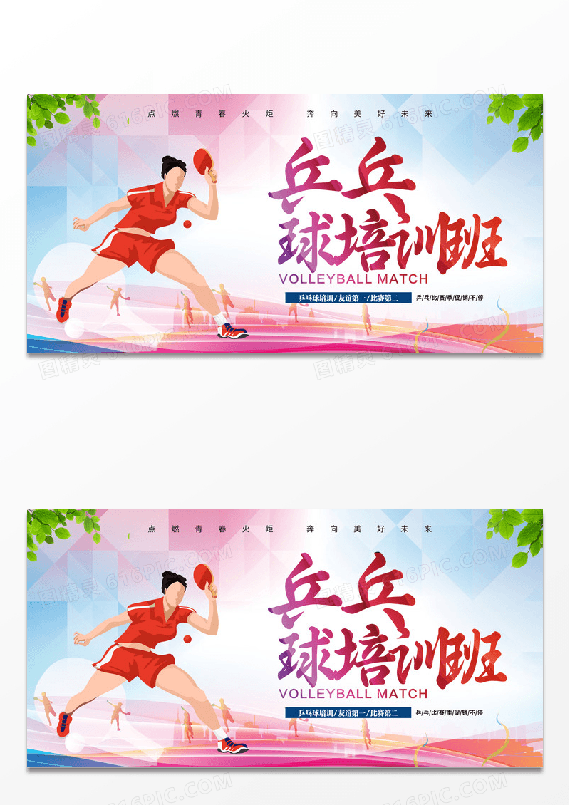 大气简约炫彩时尚创意乒乓球展板设计
