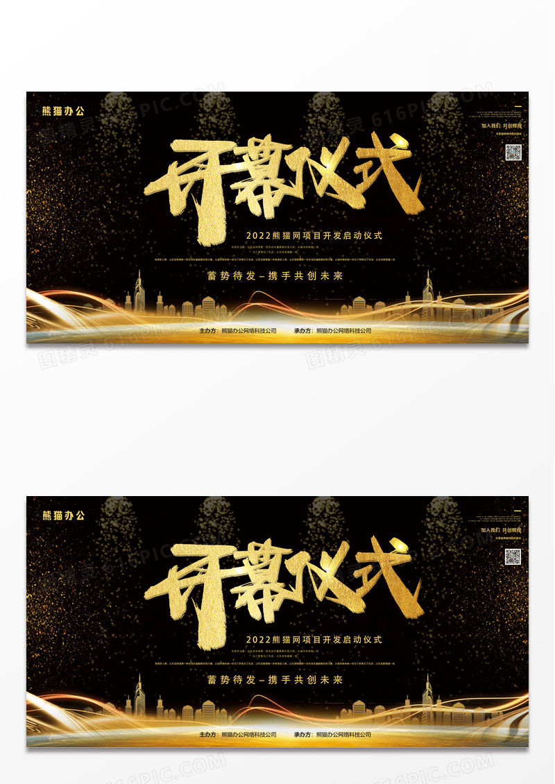 大气黑金活动开幕仪式会议背景开幕仪式展板