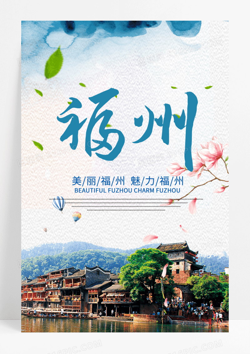 简约福州旅行风景海报