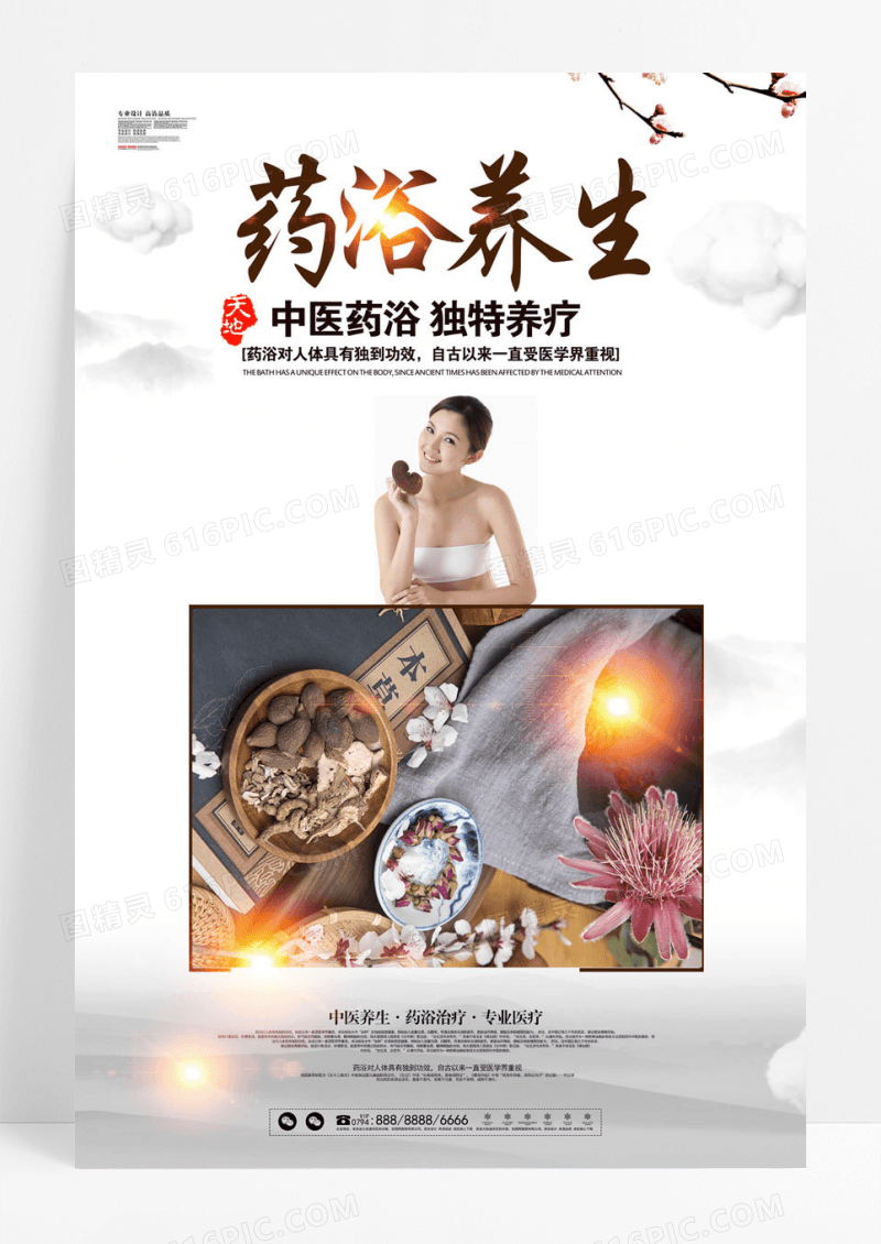 养生中医养生药浴医疗海报