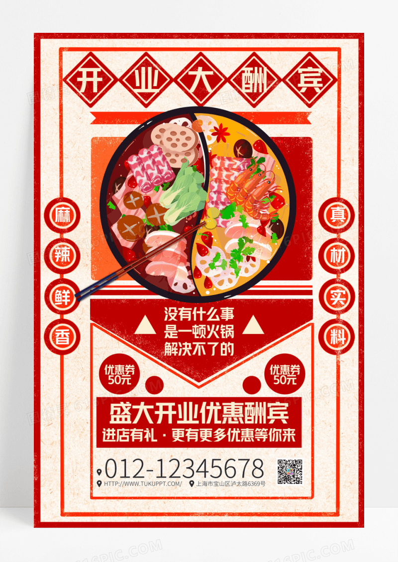 港式红色开业大酬宾火锅店开业宣传促销活动海报