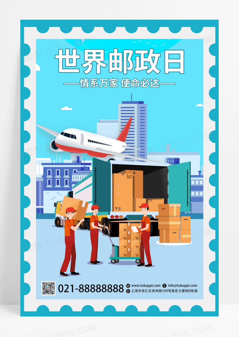 卡通创意世界邮政日情系万家使命必达宣传节日海报