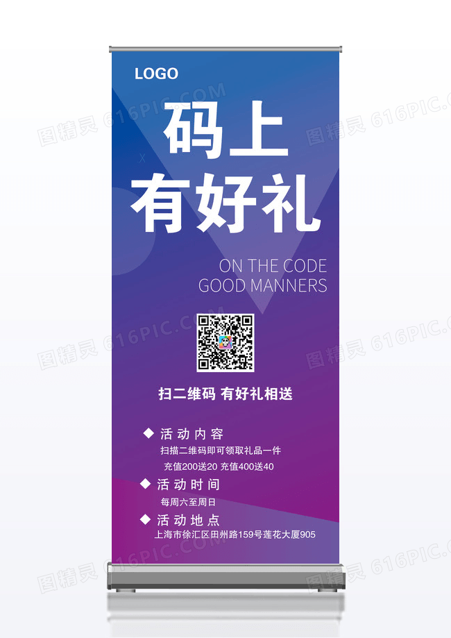 高端大气扫码送礼易拉宝展架