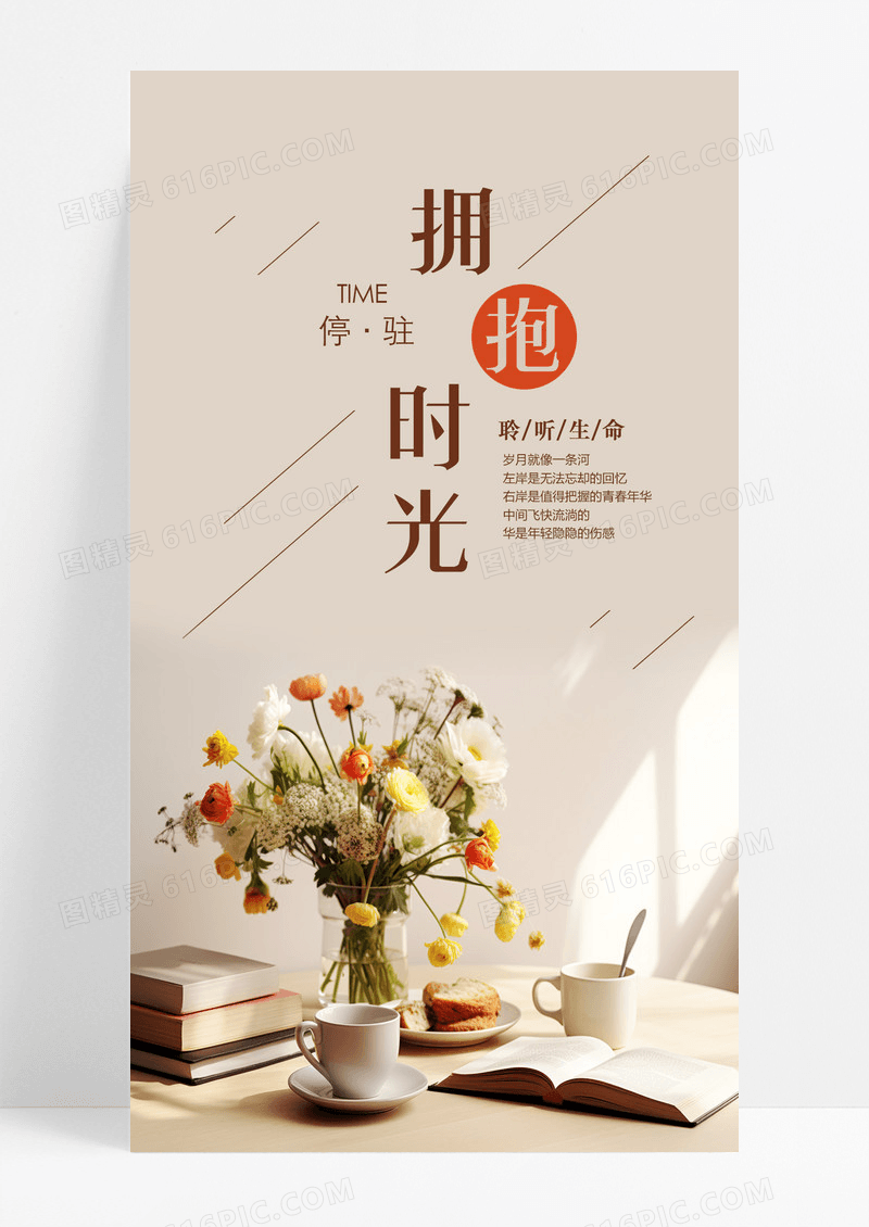 手机海报拥抱时光配图图片