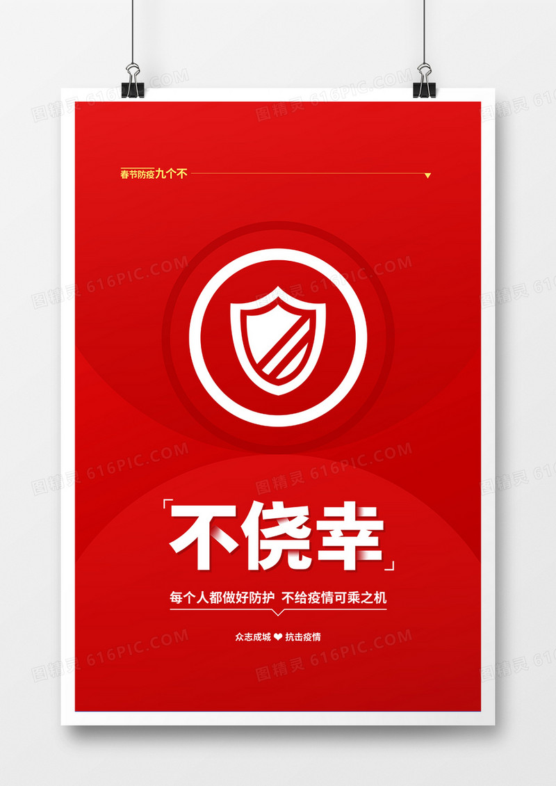 红色简约春节防疫不侥幸宣传海报
