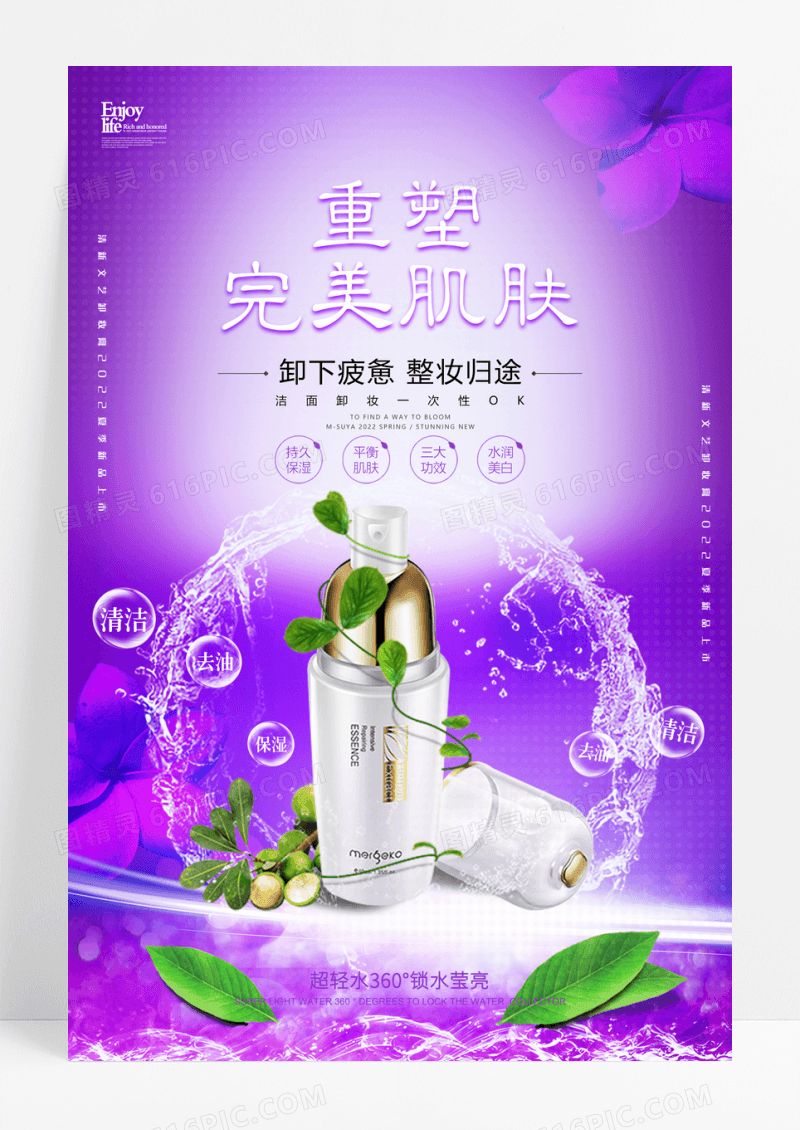 紫色大气时尚创意重塑完美肌肤海报