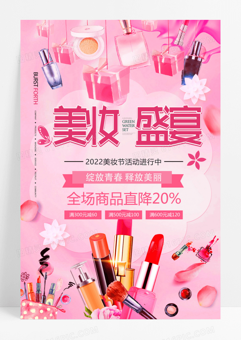 宣传大气简约美妆盛宴化妆品海报