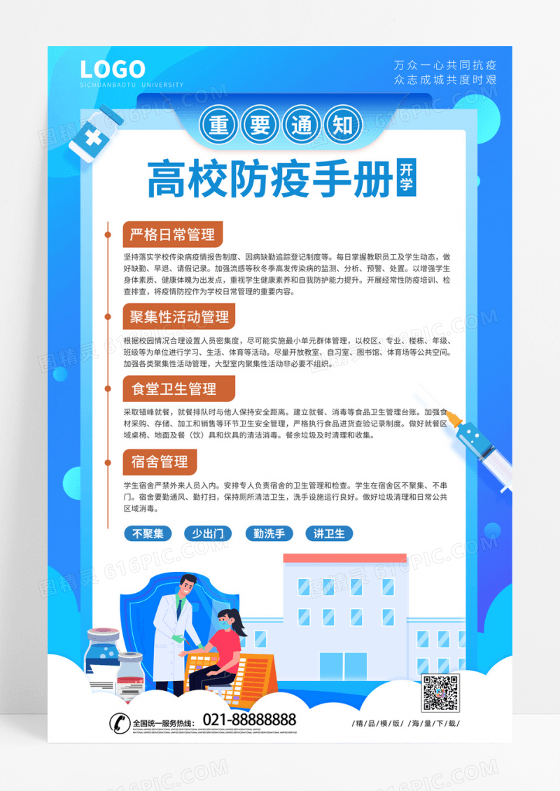 蓝色清爽高校培训教育防疫海报