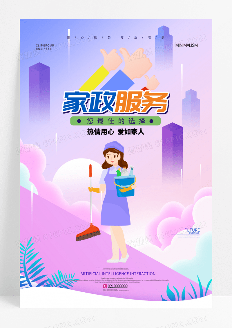 紫色简约家政服务宣传海报