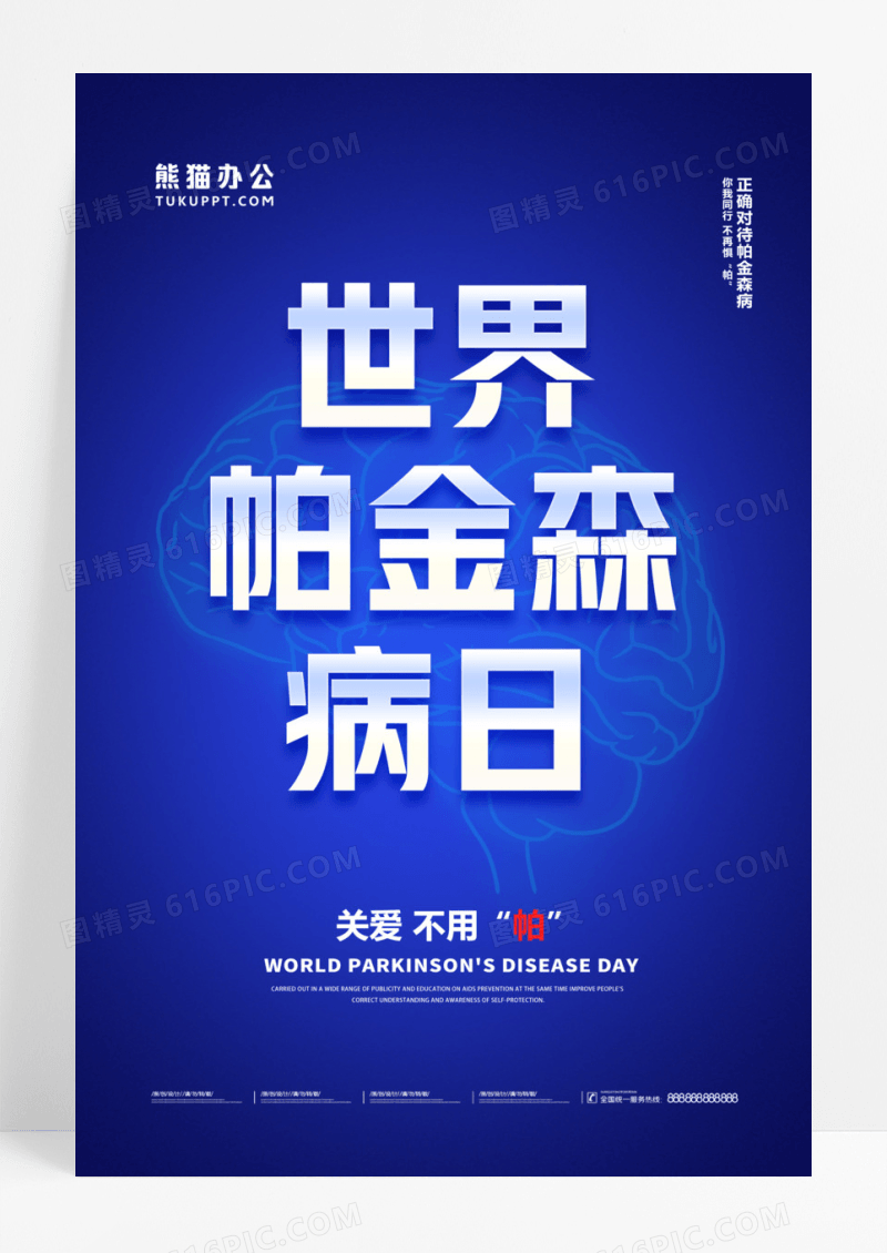世界帕金森病日宣传活动海报