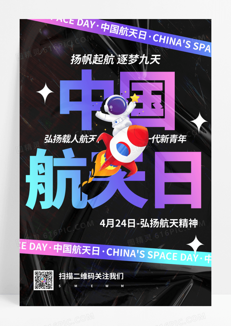 中国航天日节日原创海报设计