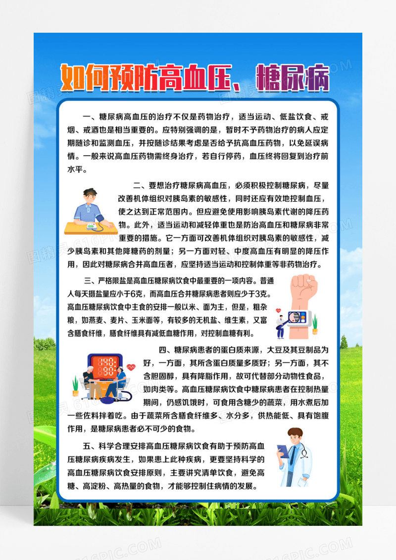 蓝色卡通预防高血压糖尿病海报设计