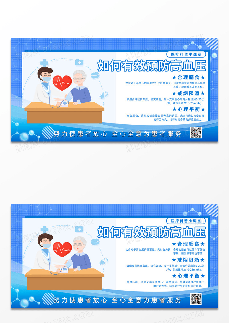 大气蓝色简约医疗如何有效预防高血压展板宣传栏高血压宣传栏
