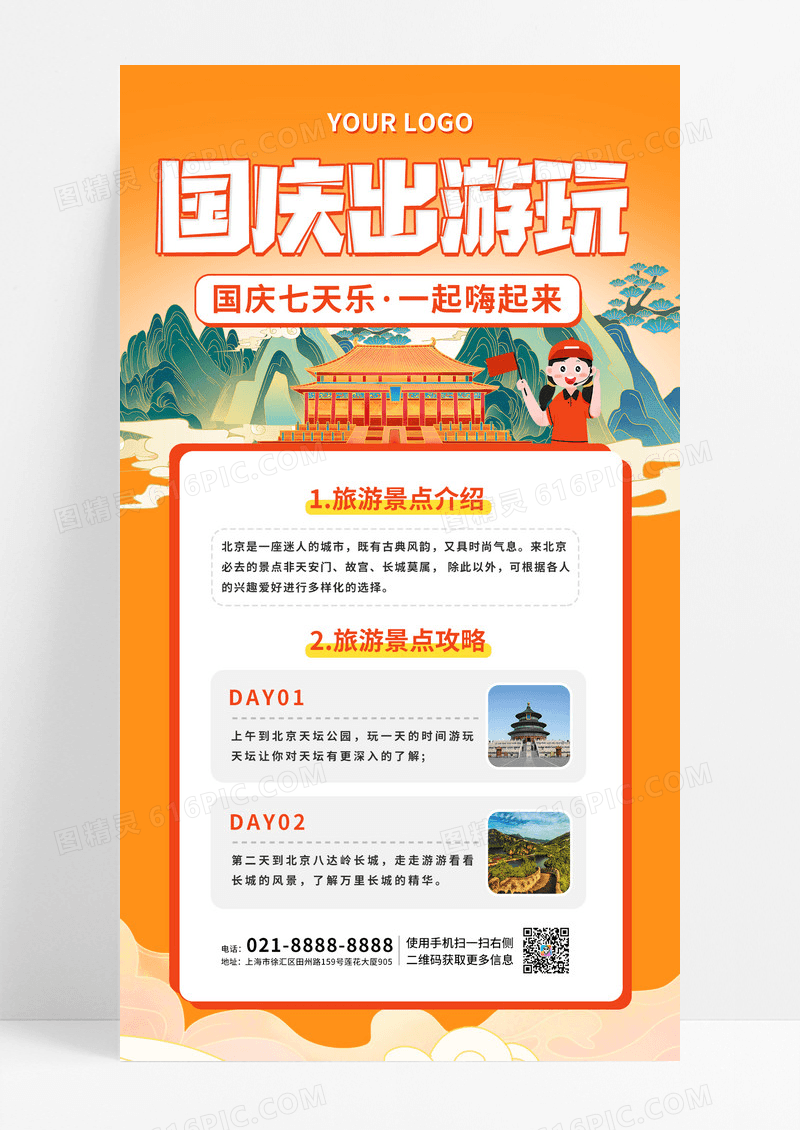 橙色古风插画风格国庆出游玩旅游UI手机文案海报
