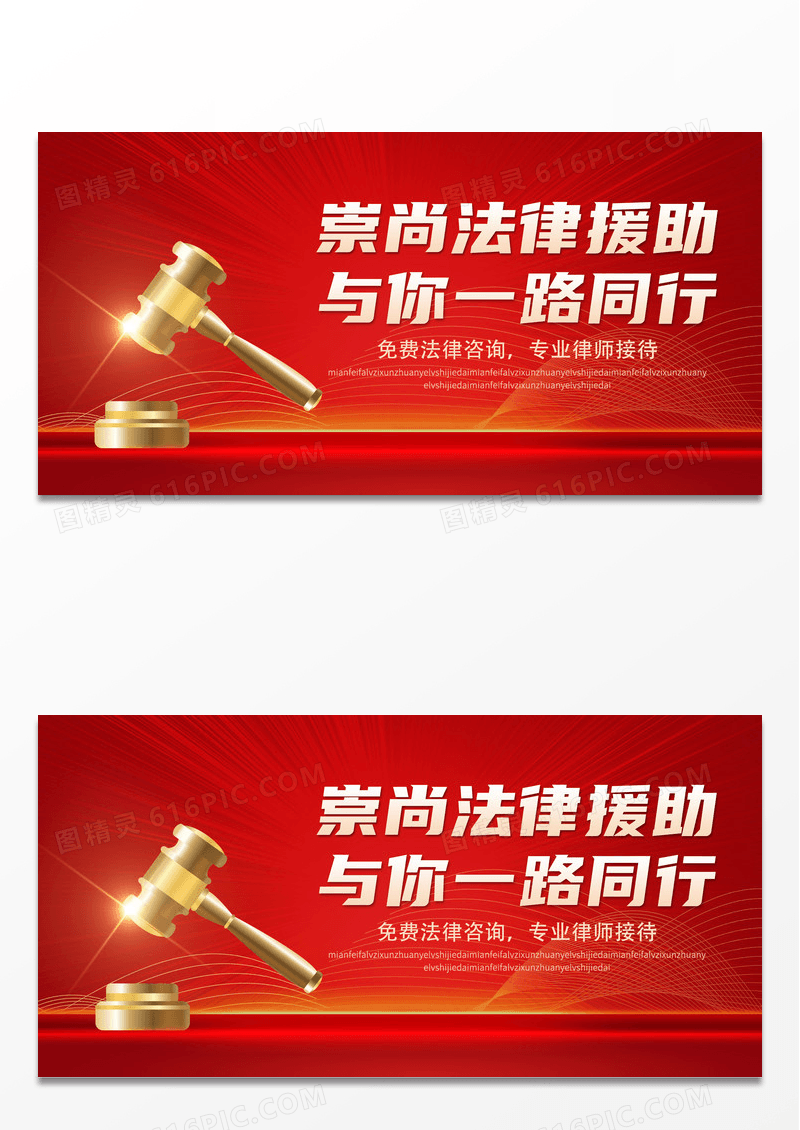 红色党建风崇尚法律援助与你一路同行公益展板法律援助宣传展板法律援助标语展板