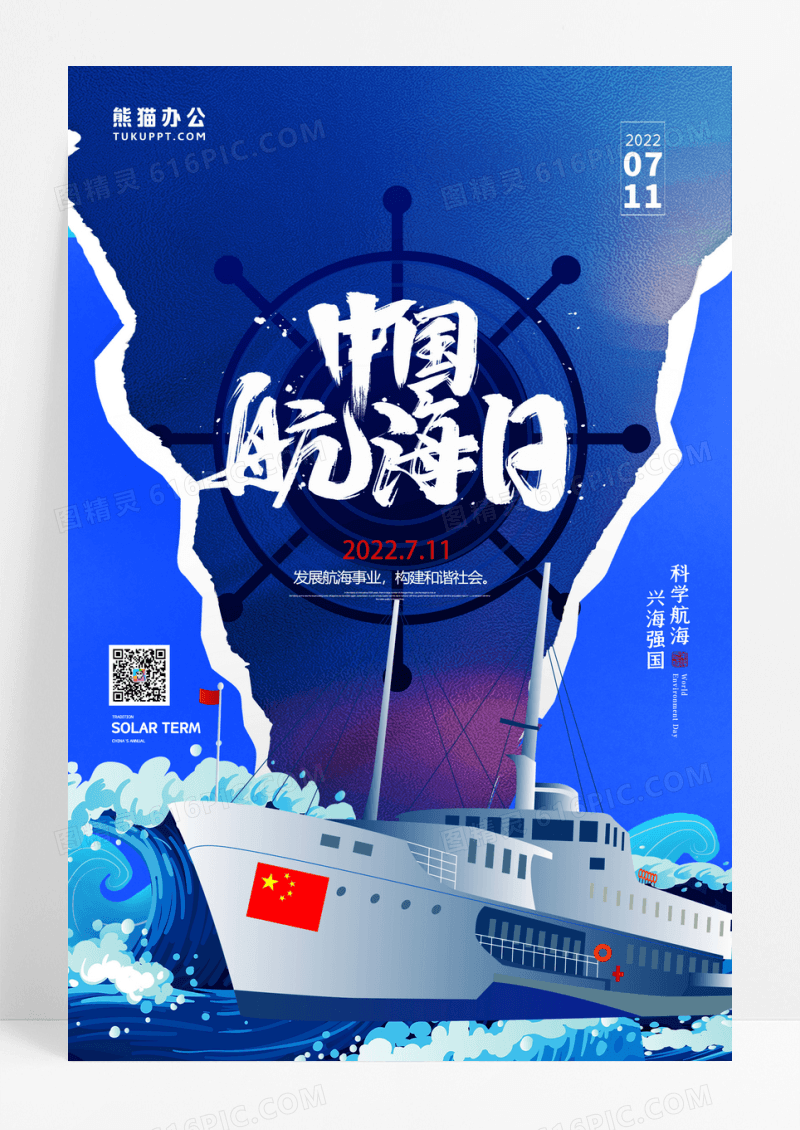 简约剪纸风中国航海日宣传活动海报设计