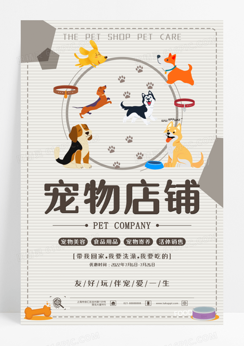 简约可爱宠物店铺海报