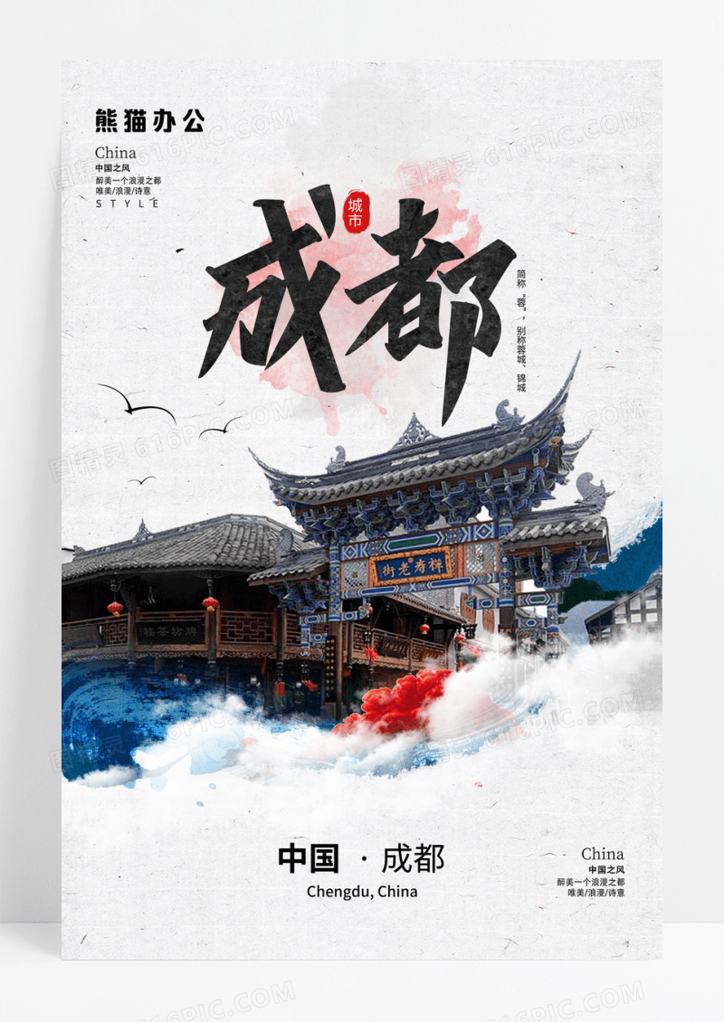 创意成都旅游海报设计