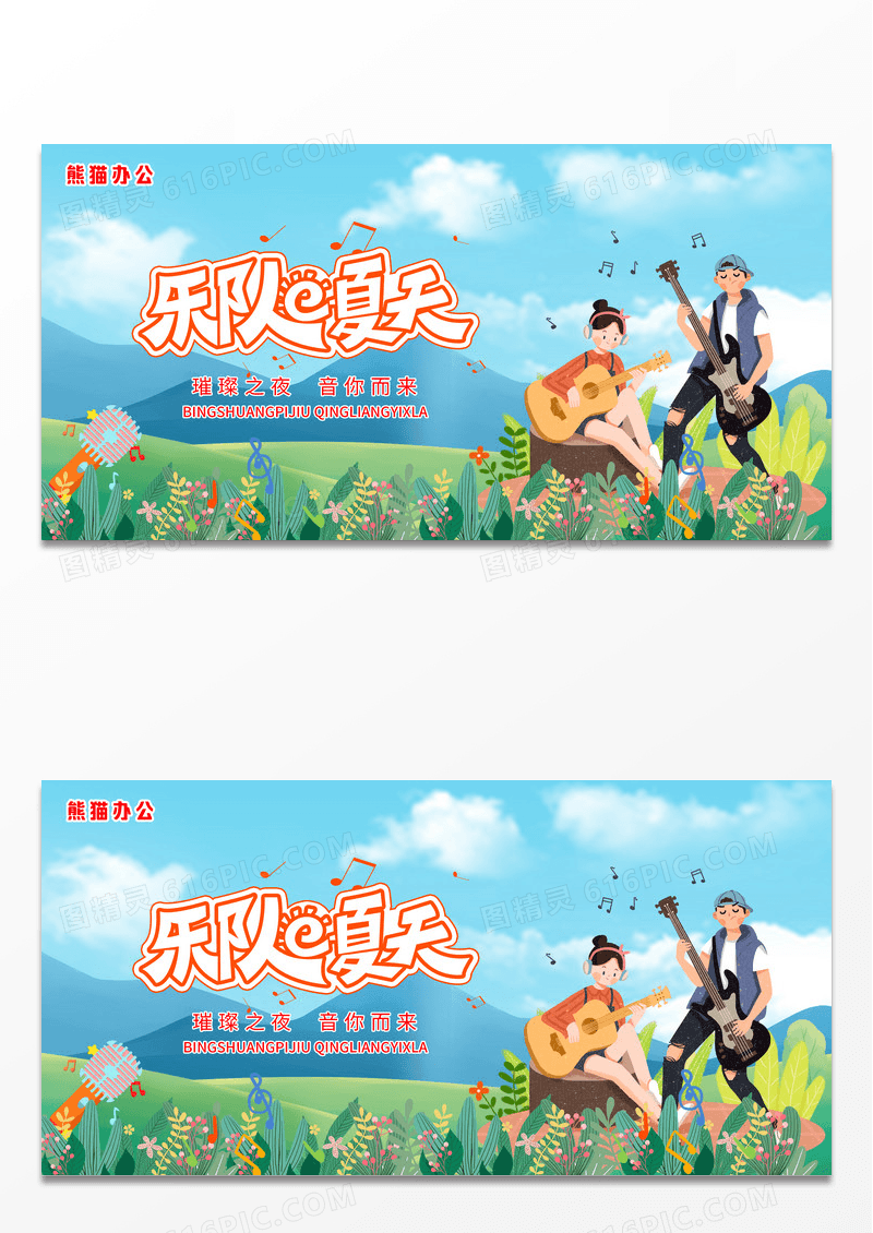 扁平简约风夏日潮流乐队的夏天宣传展板