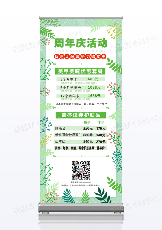 绿色清新简约时尚周年活动易拉宝美容店庆展架