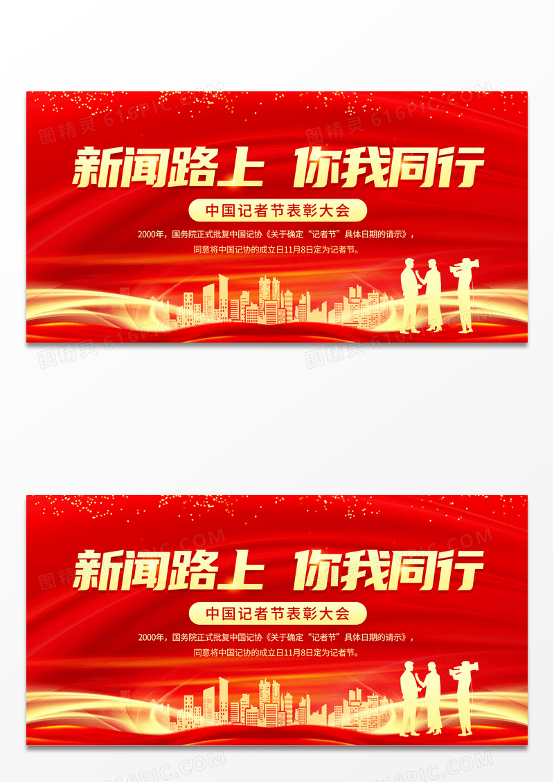 红色大气2023中国记者节表彰大会新闻路上你我同行展板 