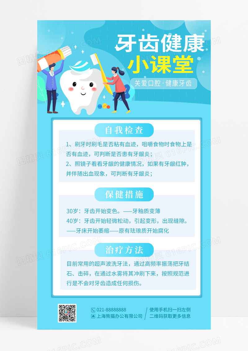 蓝色卡通简约牙齿小课堂口腔手机海报