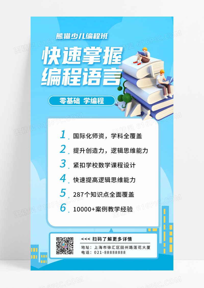 清新蓝色少儿编程教育手机海报