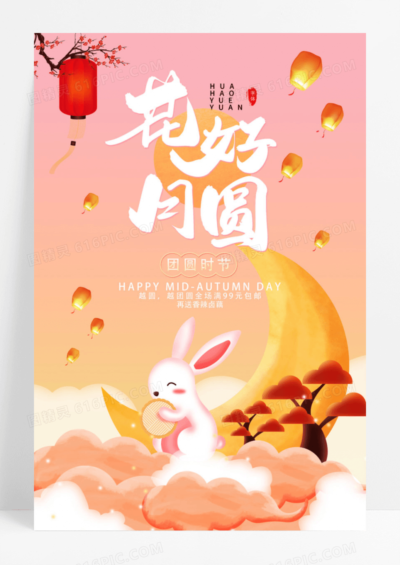 粉色花好月圆中秋节海报