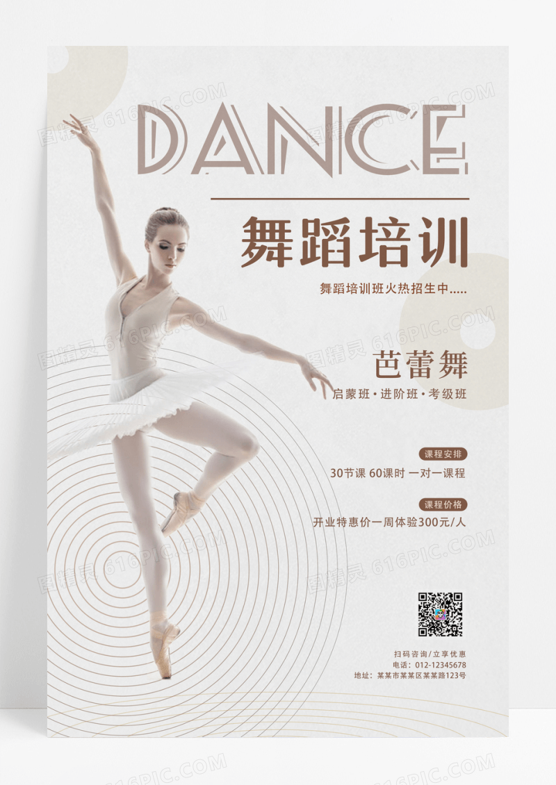 简约舞蹈培训宣传海报舞蹈海报