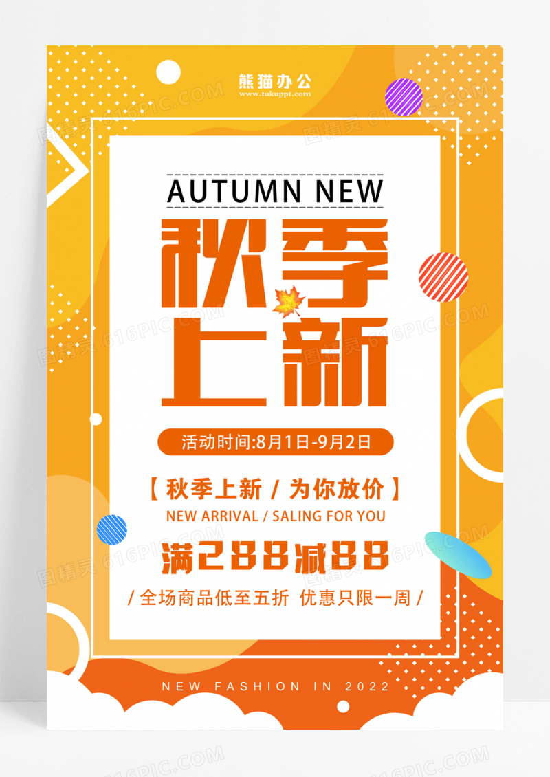 创意秋季上新促销海报设计