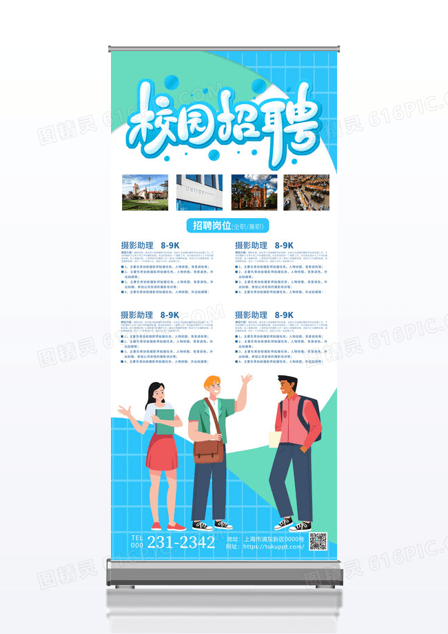 简约蓝绿插画校园招聘校园招聘易拉宝展架