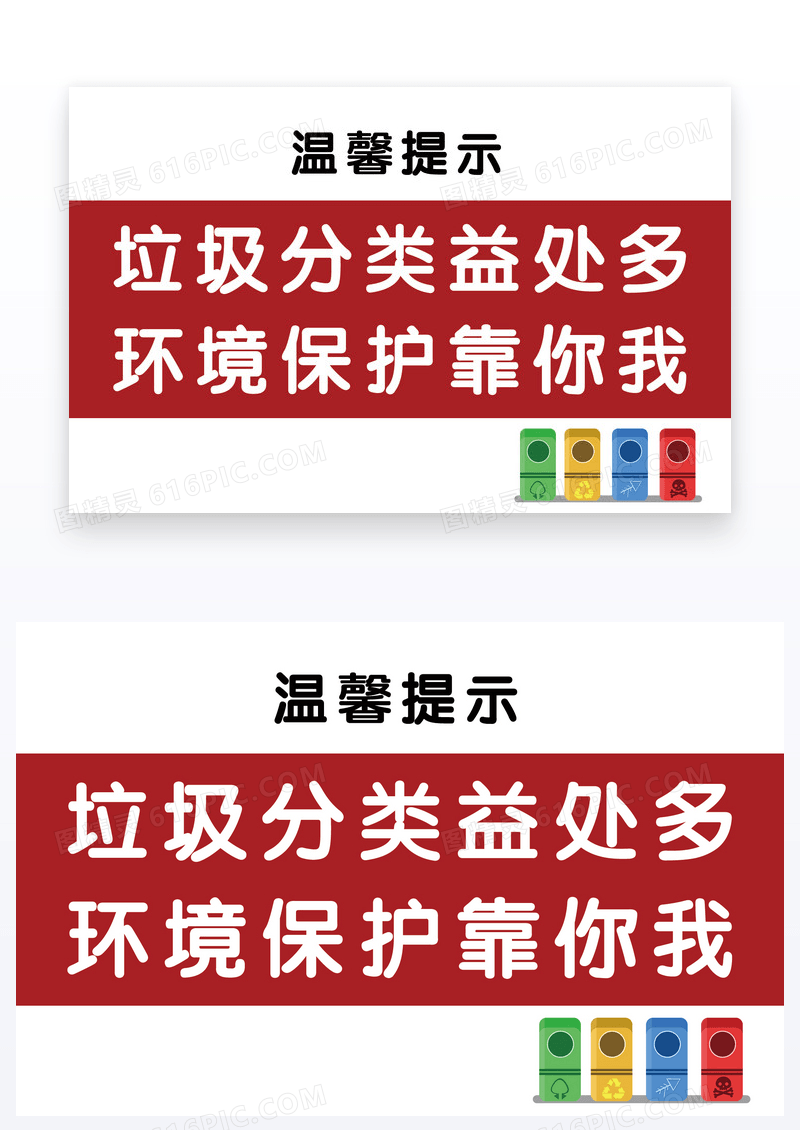 红色暖调垃圾分类温馨提示卡