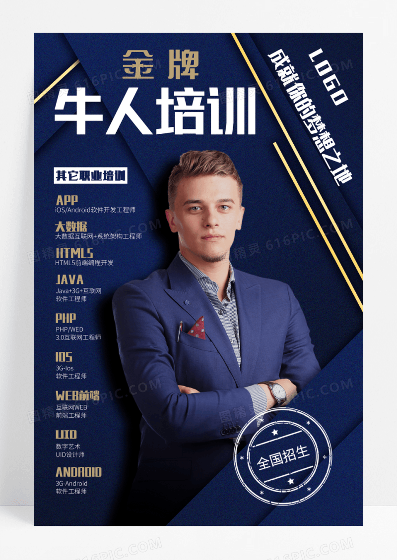 高端大气金牌牛人培训讲师海报设计