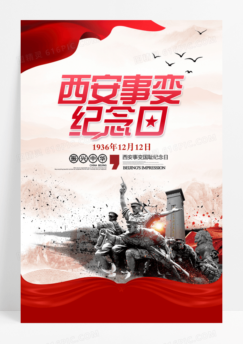 西安事变纪念日宣传海报设计