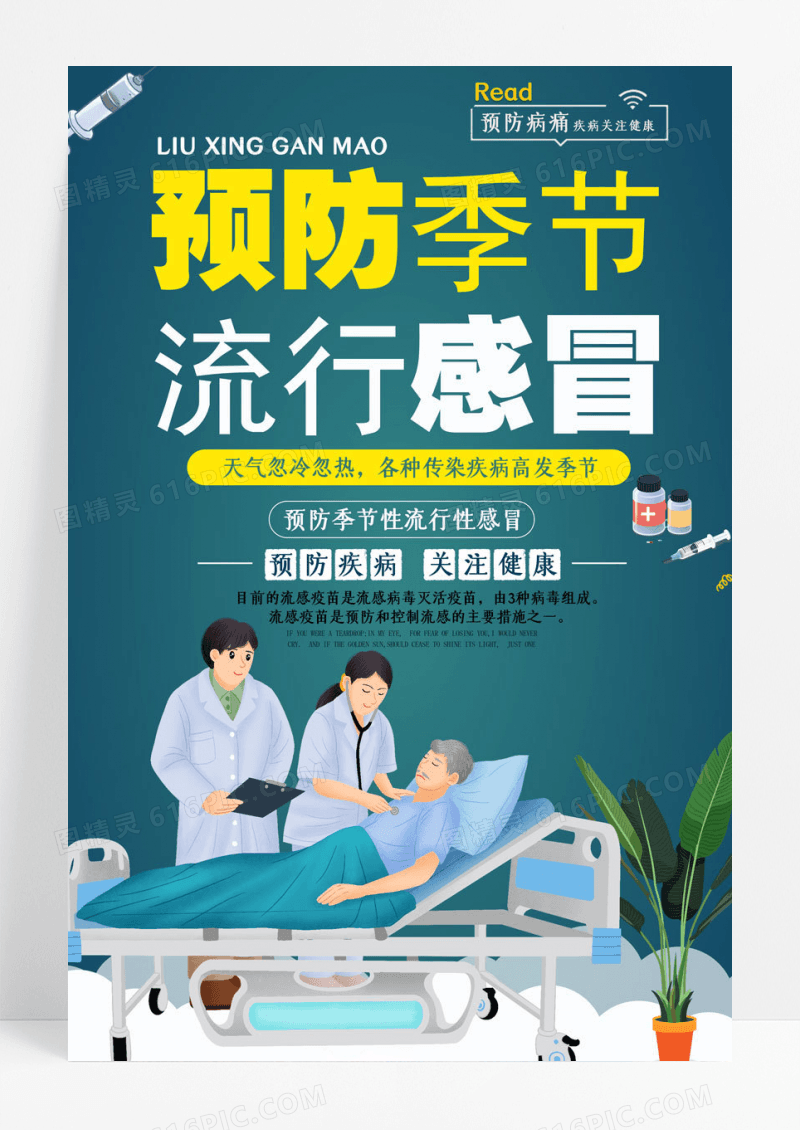 预防简约便签式预防季节流行感冒宣传海报