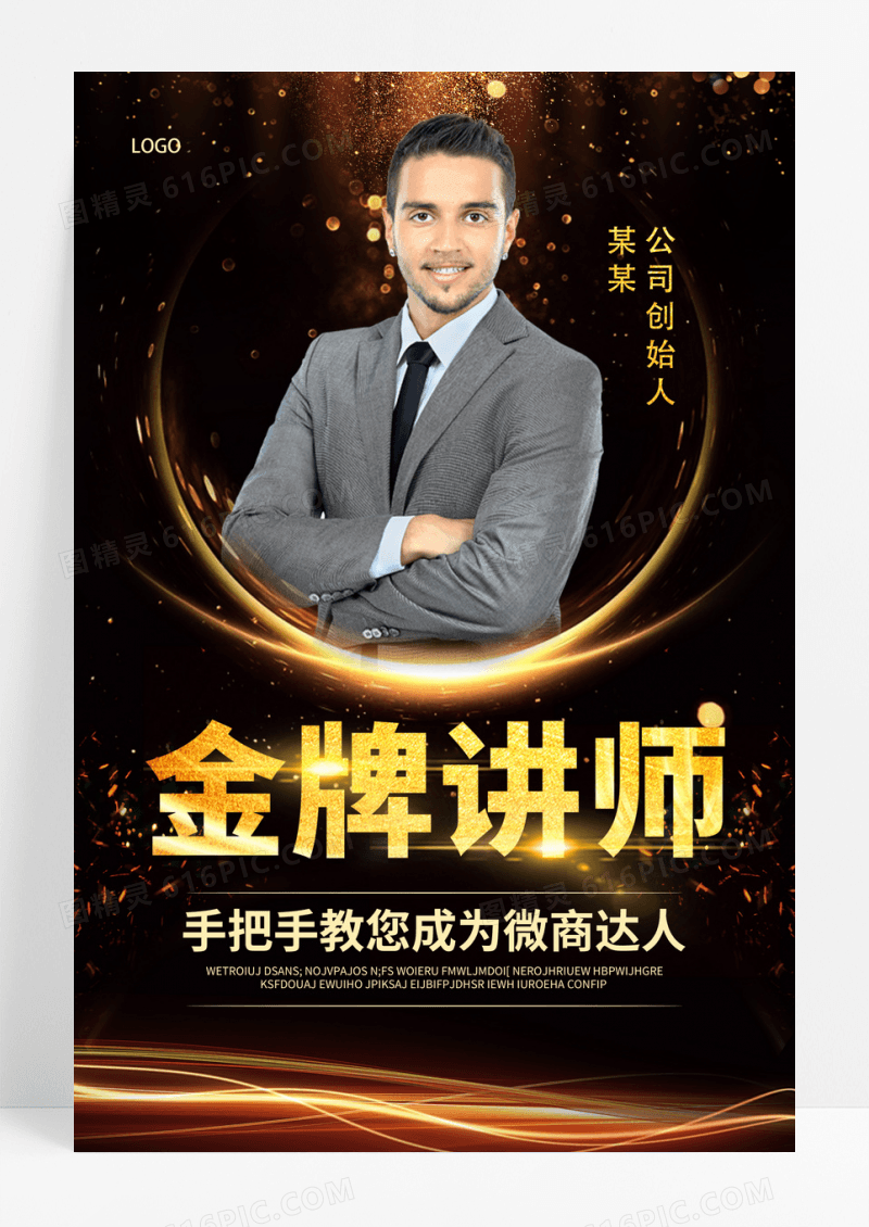 黑金简约金牌直播讲师手把手教您成为微商达人微商培训海报
